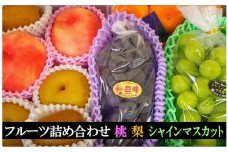 No.2056ふくしまのフルーツ詰め合わせ（桃、梨、シャインマスカット＆巨峰orピオーネ）【2025年発送　先行予約】
