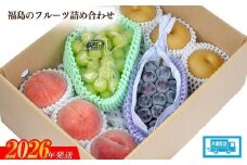 No.2056 【2026年発送　先行予約】福島のフルーツ詰め合わせ