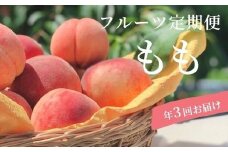 No.1621厳選！福島の桃 3種定期便 各約2kg【2025年発送　先行予約】