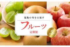 No.1642フルーツ3品定期便 シャインマスカット/なし/りんご【2025年発送　先行予約】