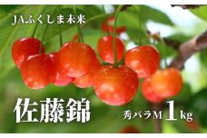 No.1476 さくらんぼ「佐藤錦」約1kg【2025年発送】