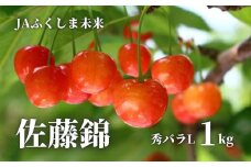 No.1475 さくらんぼ「佐藤錦」約1kg【2025年発送】