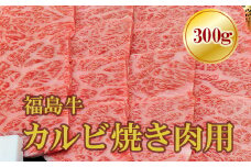 No.1557福島牛霜降りカルビ焼肉用　300g