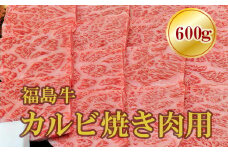 No.1558福島牛霜降りカルビ焼肉用　600g