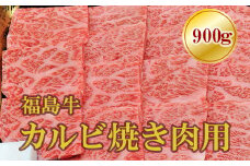 No.1559福島牛霜降りカルビ焼肉用　900g