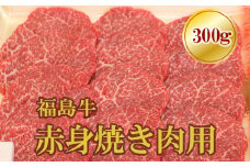No.1560福島牛赤身焼肉用　300g