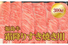 No.1563福島牛霜降りすき焼き用　300g