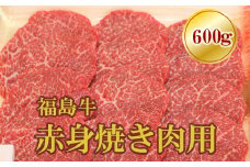 No.1561福島牛赤身焼肉用　600g