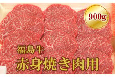 No.1562福島牛赤身焼肉用　900g