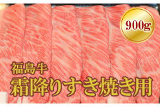 No.1565福島牛霜降りすき焼き用　900g