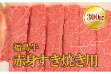 No.1566福島牛赤身すき焼き用　300g