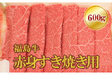 No.1567福島牛赤身すき焼き用　600g