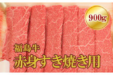 No.1568福島牛赤身すき焼き用　900g