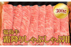 No.1569福島牛霜降りしゃぶしゃぶ用　300g