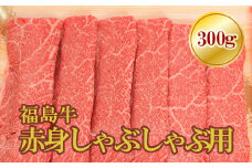 No.1572福島牛赤身しゃぶしゃぶ用　300g
