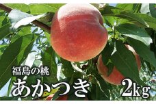 No.1505福島のもも「あかつき」約2kg【2025年発送】