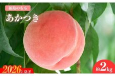 No.1505福島のもも「あかつき」約2kg【2026年発送　先行予約】