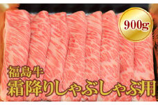 No.1571福島牛霜降りしゃぶしゃぶ用　900g