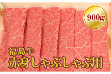 No.1574福島牛赤身しゃぶしゃぶ用　900g