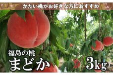 No.1509福島のもも「まどか」約3kg【2025年発送】