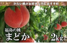 No.1508福島のもも「まどか」約2kg【2025年発送】
