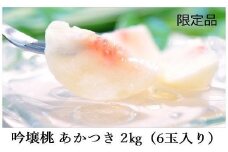 No.1520【限定50箱】吟壌桃「あかつき」 約2kg【2025年発送　先行予約】