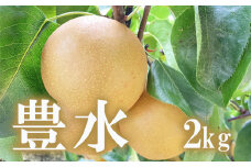 No.1715梨　なし　豊水　約2kg　【2025年発送　先行予約】