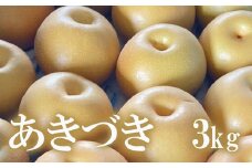 No.1718梨　なし　あきづき　約3kg　【2025年発送　先行予約】