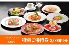 No.1547レストランメヒコ福島店 特別ご優待券3000円分