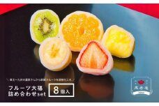 No.1805 祝いの銘菓 果寿庵のフルーツ大福８個セット