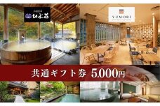 No.1896土湯温泉山水荘YUMORI共通ギフト券（5000円分）