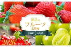 No.1865福島のフルーツ3品定期便【2026年発送　先行予約】