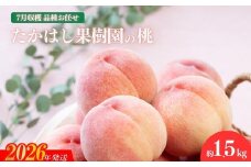No.1904たかはし果樹園の桃　7月収穫 福島市産 白桃 品種 おまかせ (ちよひめ、日川白鳳、暁星、白鳳、あかつき) 約1.5kg【2026年発送 先行予約】