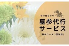 No.1989墓参代行サービス　基本コース(1回訪問)