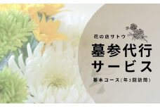 No.1990墓参代行サービス　基本コース(年3回訪問)