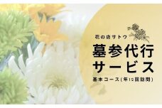 No.1992墓参代行サービス　基本コース(年12回訪問)