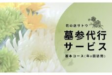 No.1991墓参代行サービス　基本コース(年6回訪問)