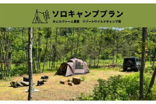 No.2138かんたファーム農園リゾートワイルドキャンプ場 ソロキャンププラン