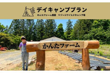 No.2139かんたファーム農園リゾートワイルドキャンプ場 デイキャンププラン