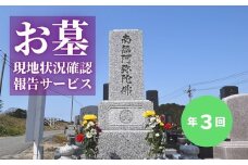 No.2170お墓現地状況確認報告サービス（年3回）