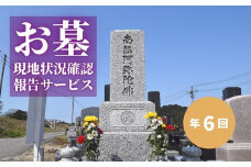 No.2171お墓現地状況確認報告サービス（年6回）
