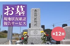 No.2172お墓現地状況確認報告サービス（年12回）