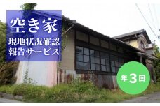 No.2173空き家現地状況確認報告サービス（年3回）