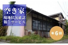 No.2174空き家現地状況確認報告サービス（年6回）