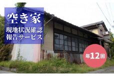 No.2175空き家現地状況確認報告サービス（年12回）