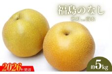 No.2186福島のなし　秋月または南水　約5kg【2026年発送　先行予約】