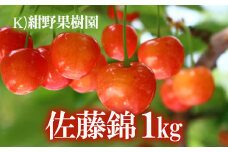 No.2241さくらんぼ「佐藤錦」約1kg【2025年発送　先行予約】