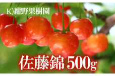 No.2240さくらんぼ「佐藤錦」約500g【2025年発送　先行予約】