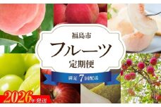 No.2248ししどりんご園 　満足フルーツ７回定期便【2026年発送】