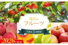 No.2257福島のフルーツ5品定期便【2026年発送　先行予約】
